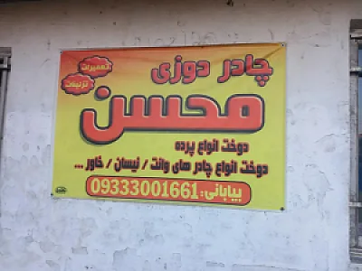 چادر دوزی محسن