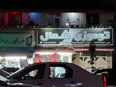 فروشگاه تودوزی شمال