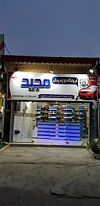 فروشگاه لوازم یدکی مجید