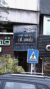 آژانس مسافرتی خاطره سفر پارسیان