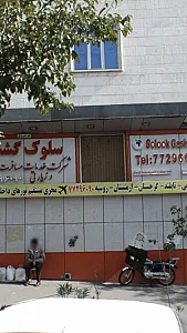 سلوک گشت