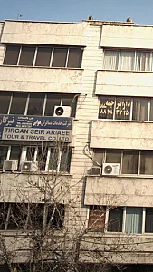 شرکت خدمات مسافرتی هوایی تیرگان