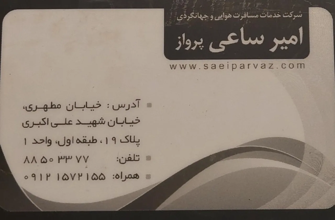 آژانس مسافرتی امیرساعی پرواز - تصویر 2
