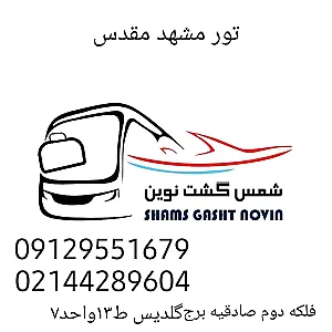 آژانس هواپیمایی شمس گشت نوین