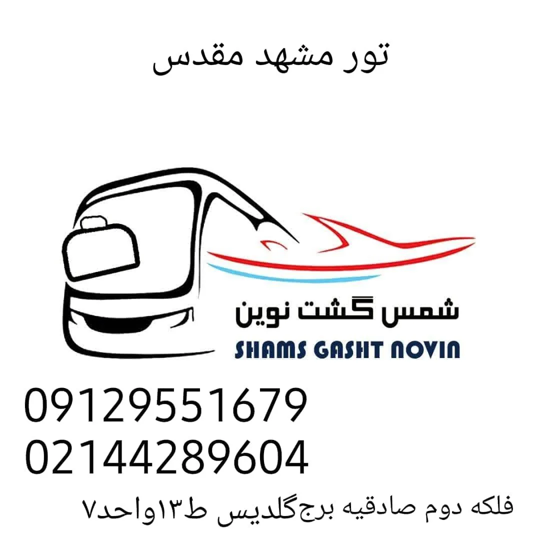 آژانس هواپیمایی شمس گشت نوین