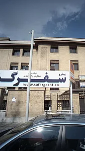 سفر گشت