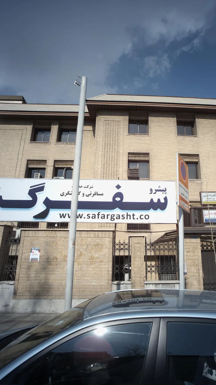 سفر گشت