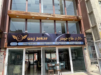 فروشگاه غذا خوری گاج جوکار