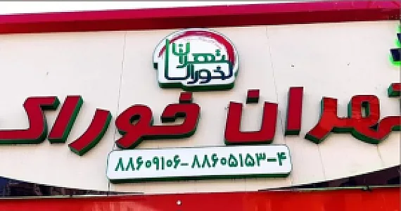 کترینگ تهران خوراک