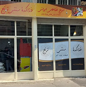 کترینگ تهیه و توزیع غذای ترنج