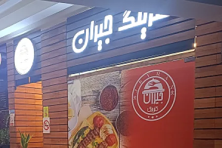 کترینگ جیران