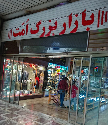 بازار بزرگ امت