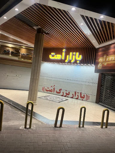 بازار بزرگ امت