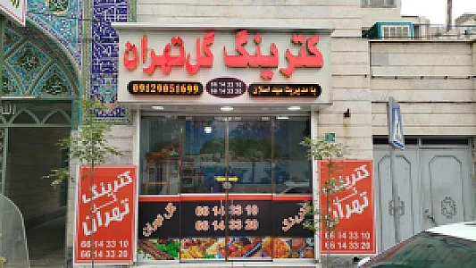 کترینگ گل تهران