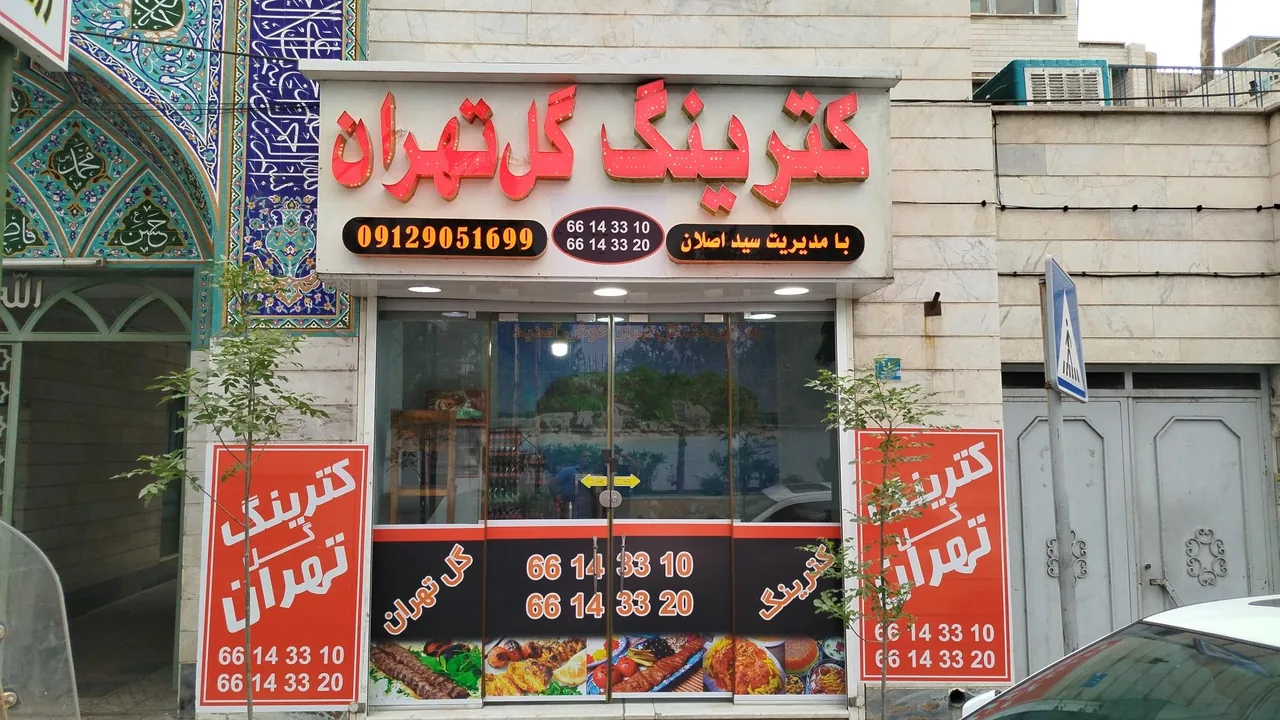 کترینگ گل تهران