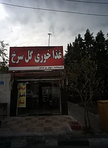 غذا خوری گل سرخ