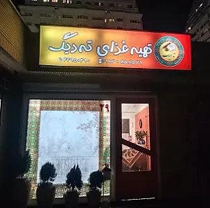 کترینگ ته دیگ