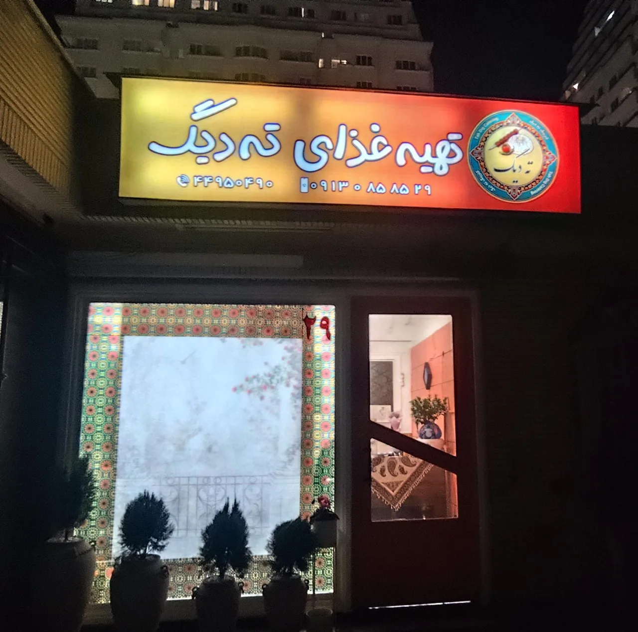 کترینگ ته دیگ