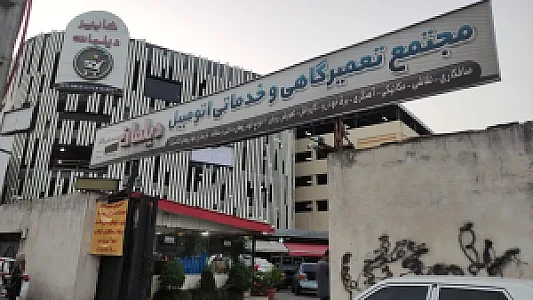 مجتمع تعمیرگاهی و خدماتی اتومبیل دیلمان (Deylaman Car Service)