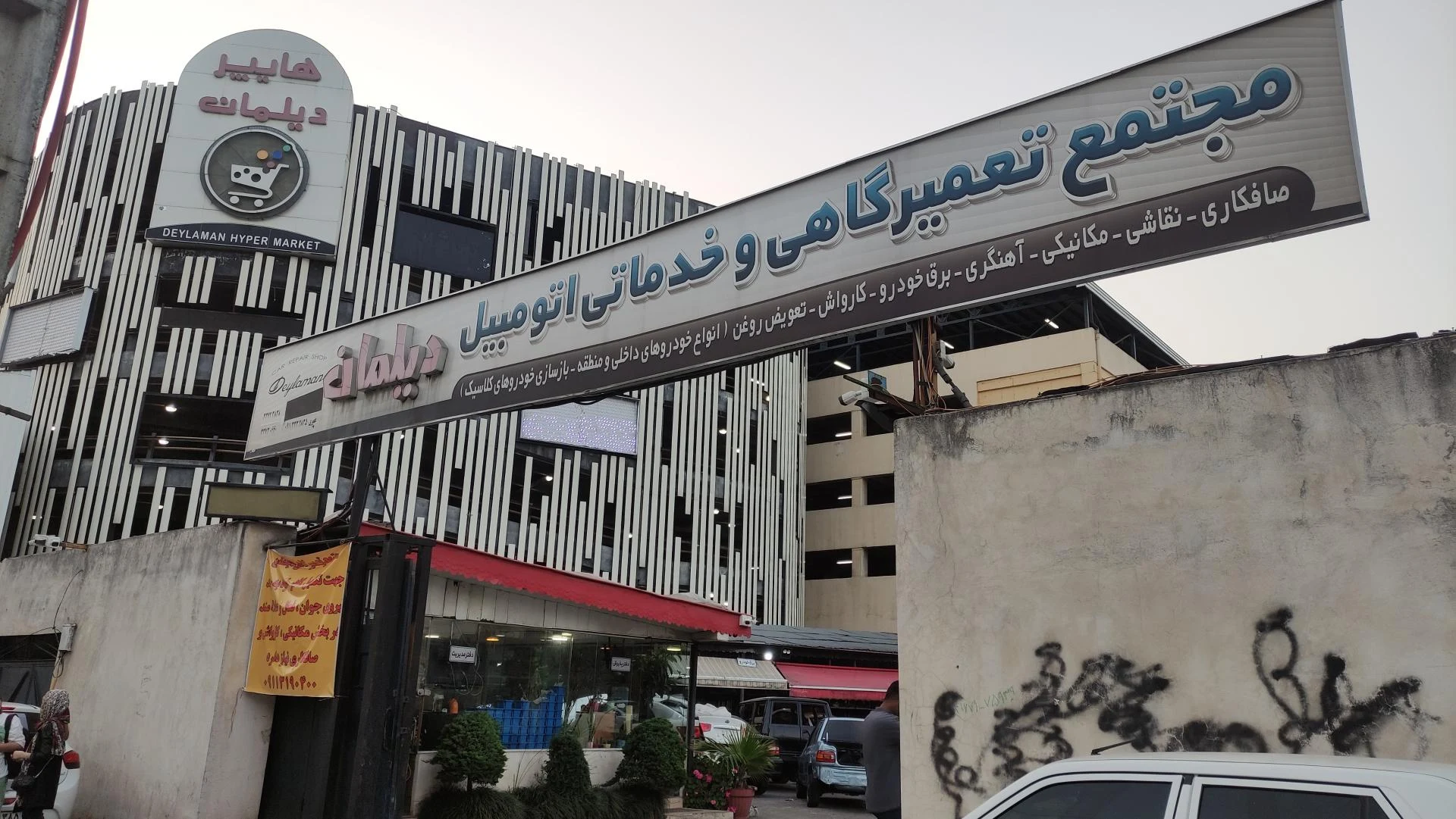 مجتمع تعمیرگاهی و خدماتی اتومبیل دیلمان (Deylaman Car Service)