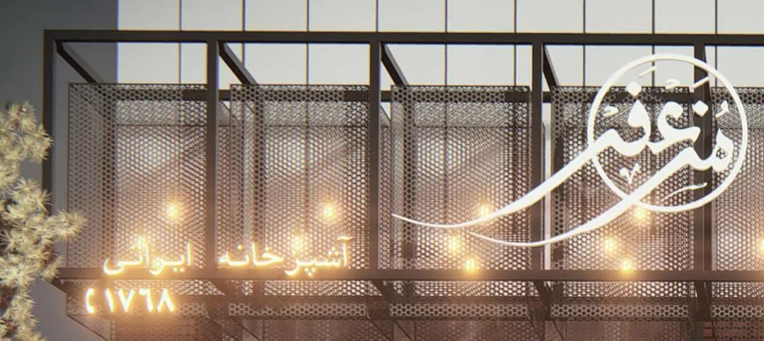 آشپزخانه ایرانی مُزَعفَر(تهرانپارس) - تصویر 2