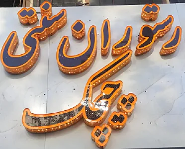 رستوران سنتی چیچک