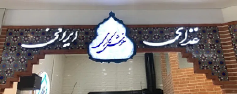 رستوران ایرانی خوش کالری