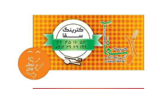 کترینگ سقا