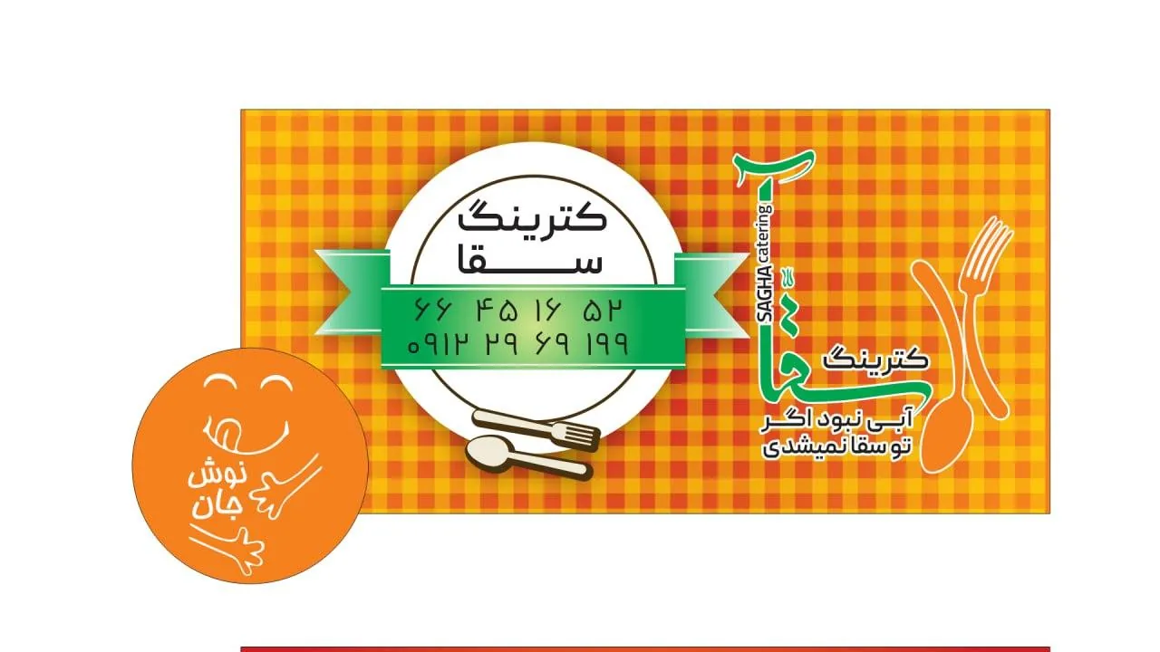 کترینگ سقا