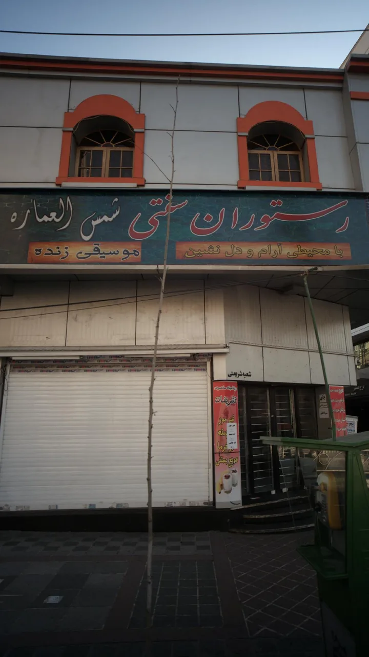 رستوران سنتی شمس العماره