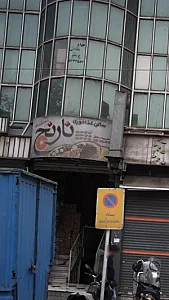 سالن غذا خوری نارنج