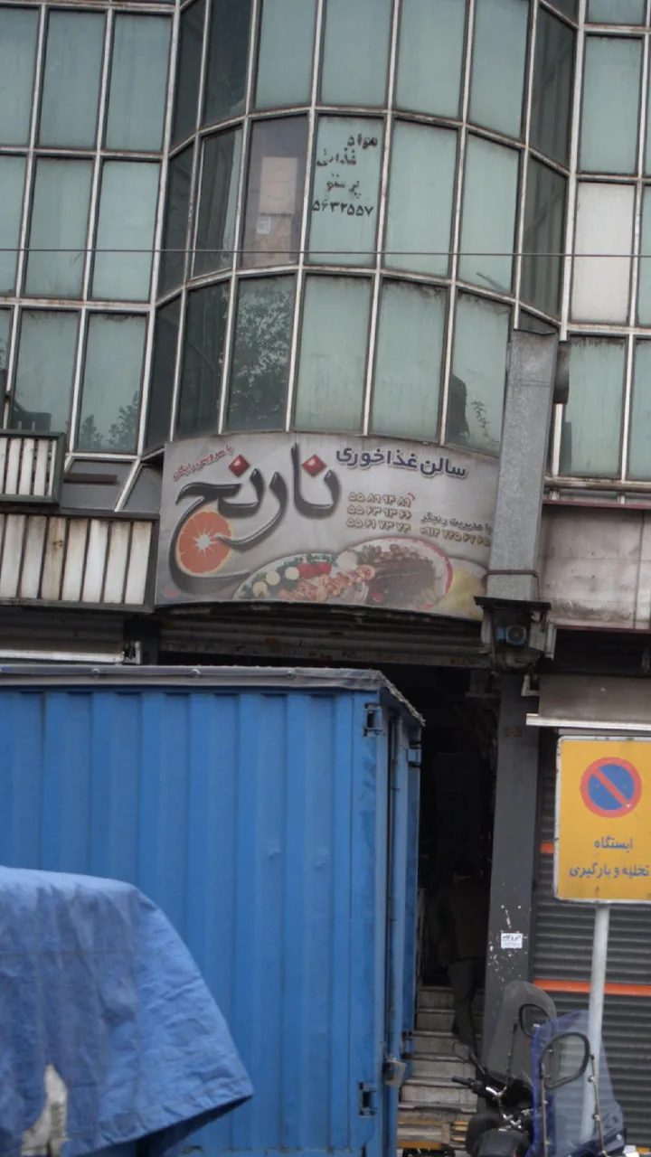 سالن غذا خوری نارنج - تصویر 2