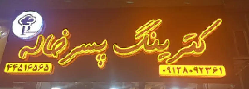 کترینگ پسر خاله