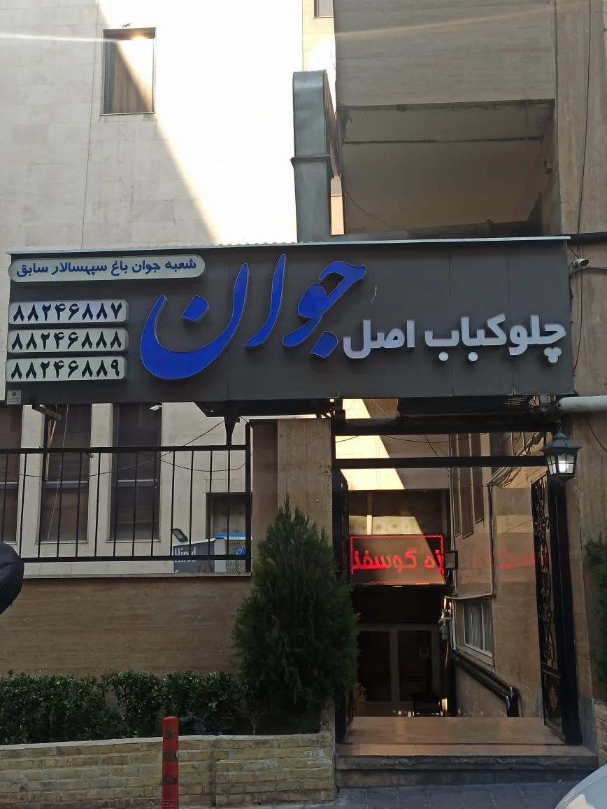 رستوران ایرانی اصل جوان - تصویر 4