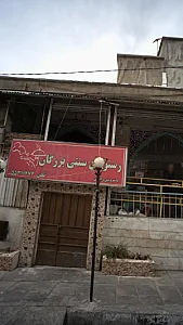 رستوران سنتی بزرگان