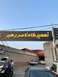 تعمیرگاه ناصر رهبر