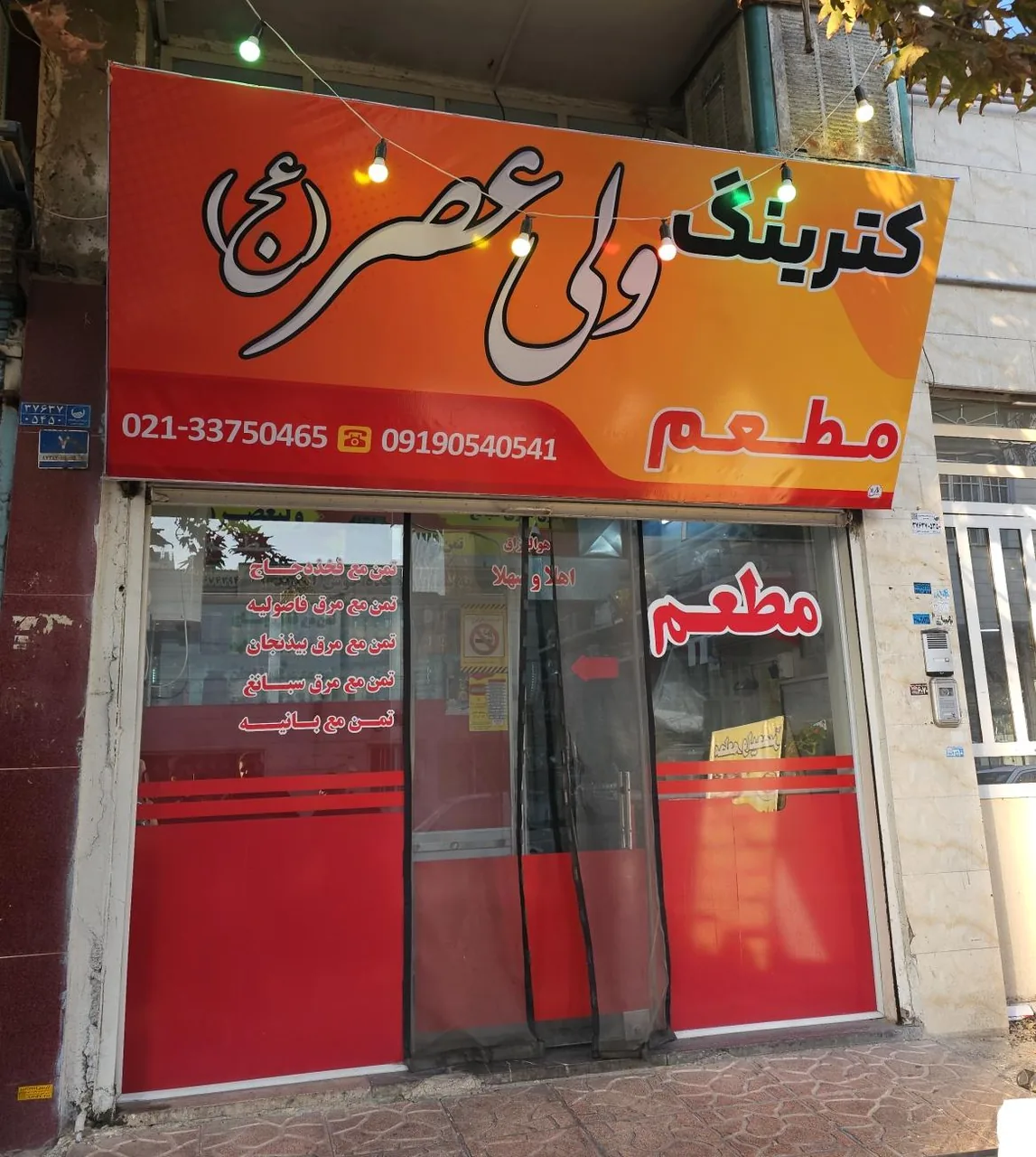 کترینگ ولیعصر(مطعم ولیعصر) - تصویر 4