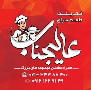 کترینگ عالیجناب