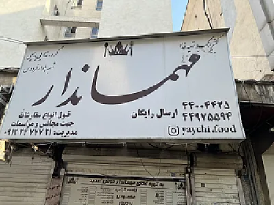 کترینگ مهماندار