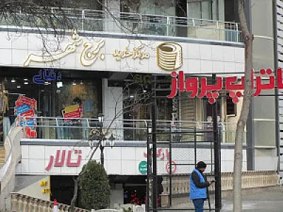 مرکز خرید برج شهر