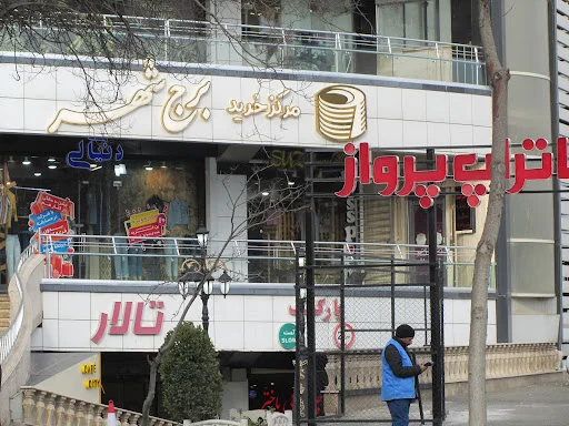 مرکز خرید برج شهر