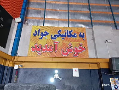 مکانیکی جواد