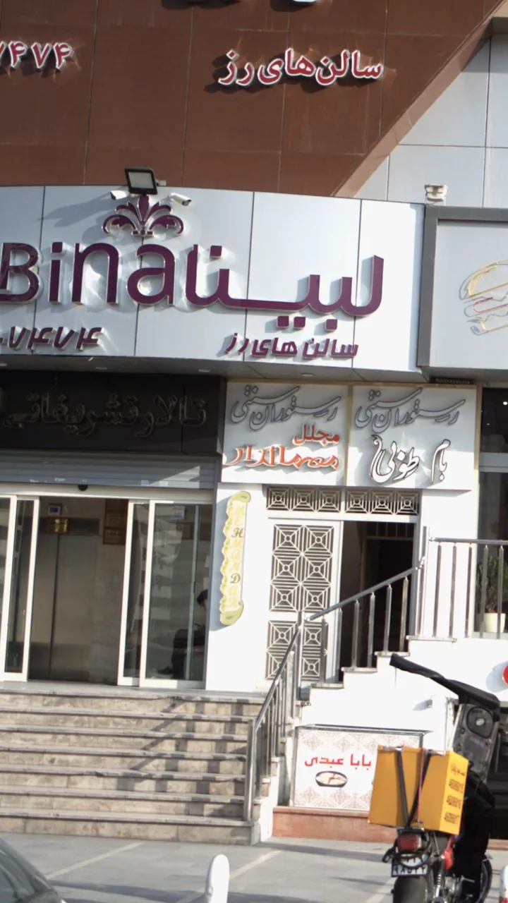رستوران سنتی مجلل مهماندار - تصویر 2