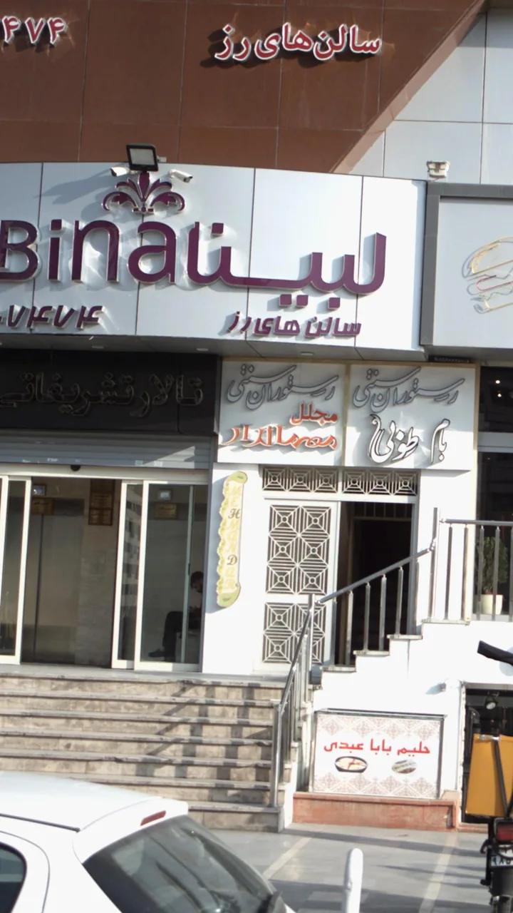 رستوران سنتی مجلل مهماندار - تصویر 3