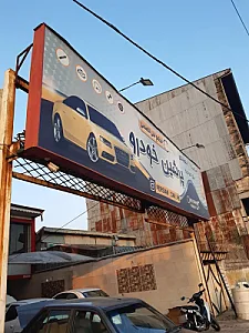 تعمیرگاه پرشین خودرو