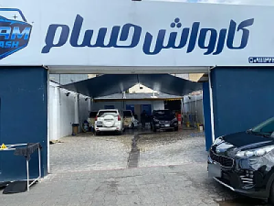 کارواش حسام