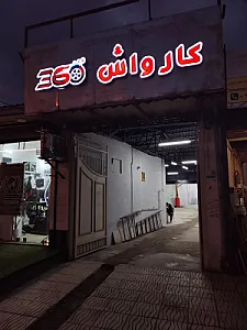 کارواش 360