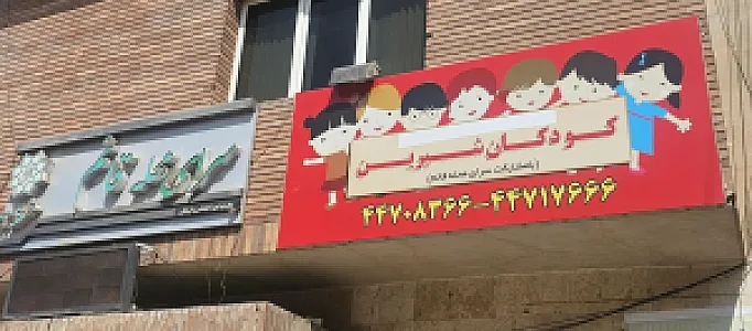 خانه کودک شیرین