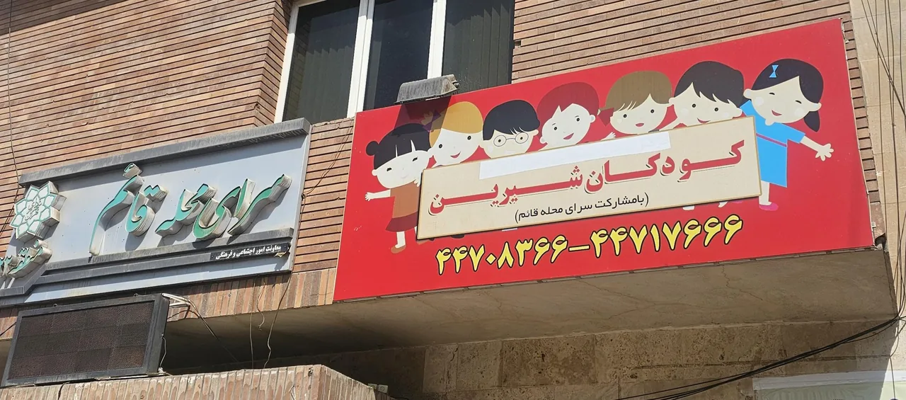 خانه کودک شیرین