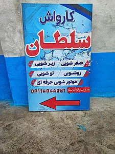 کارواش سلطان